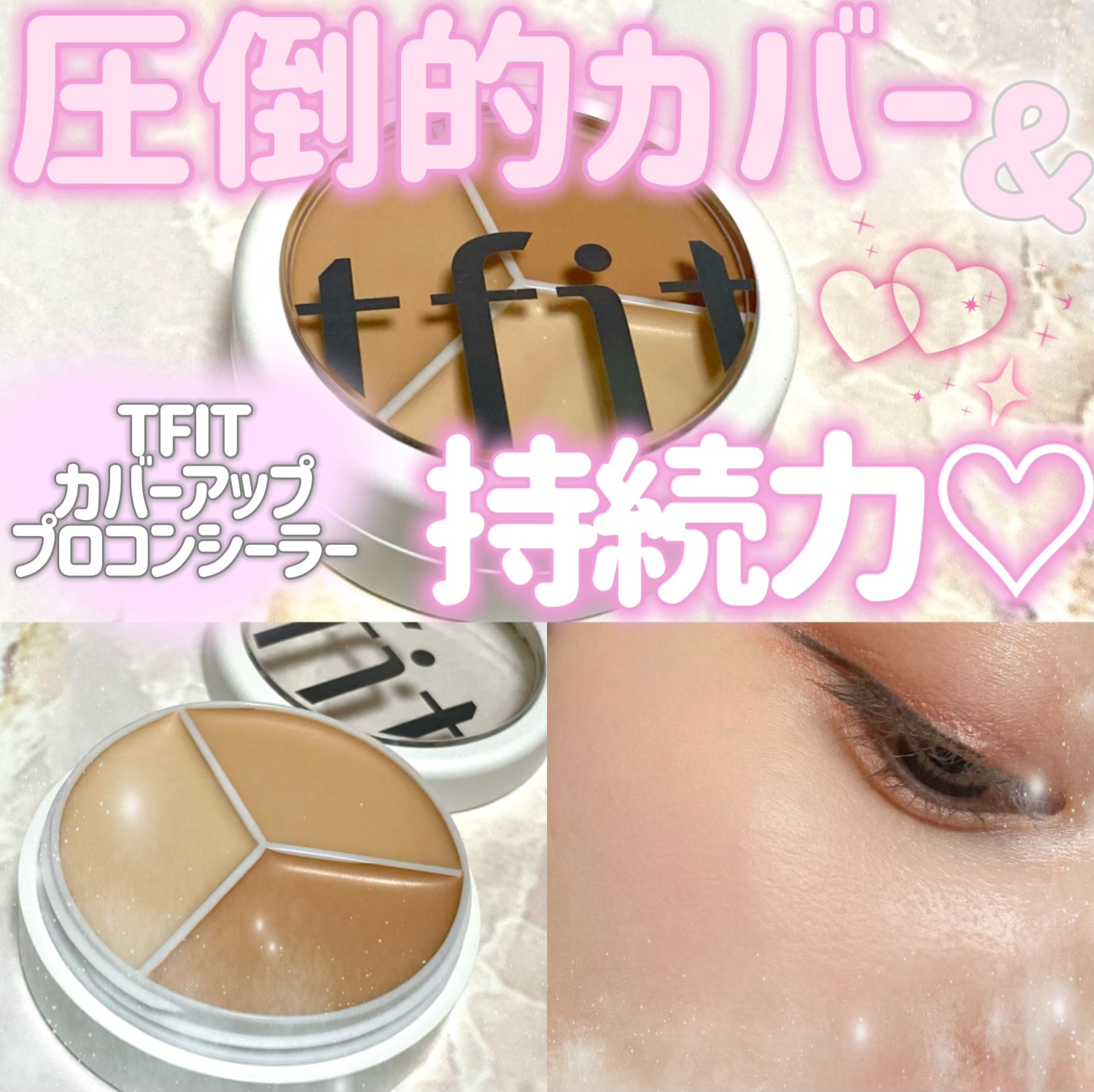 カバーアッププロコンシーラー/TFIT/パレットコンシーラーを使ったクチコミ（1枚目）