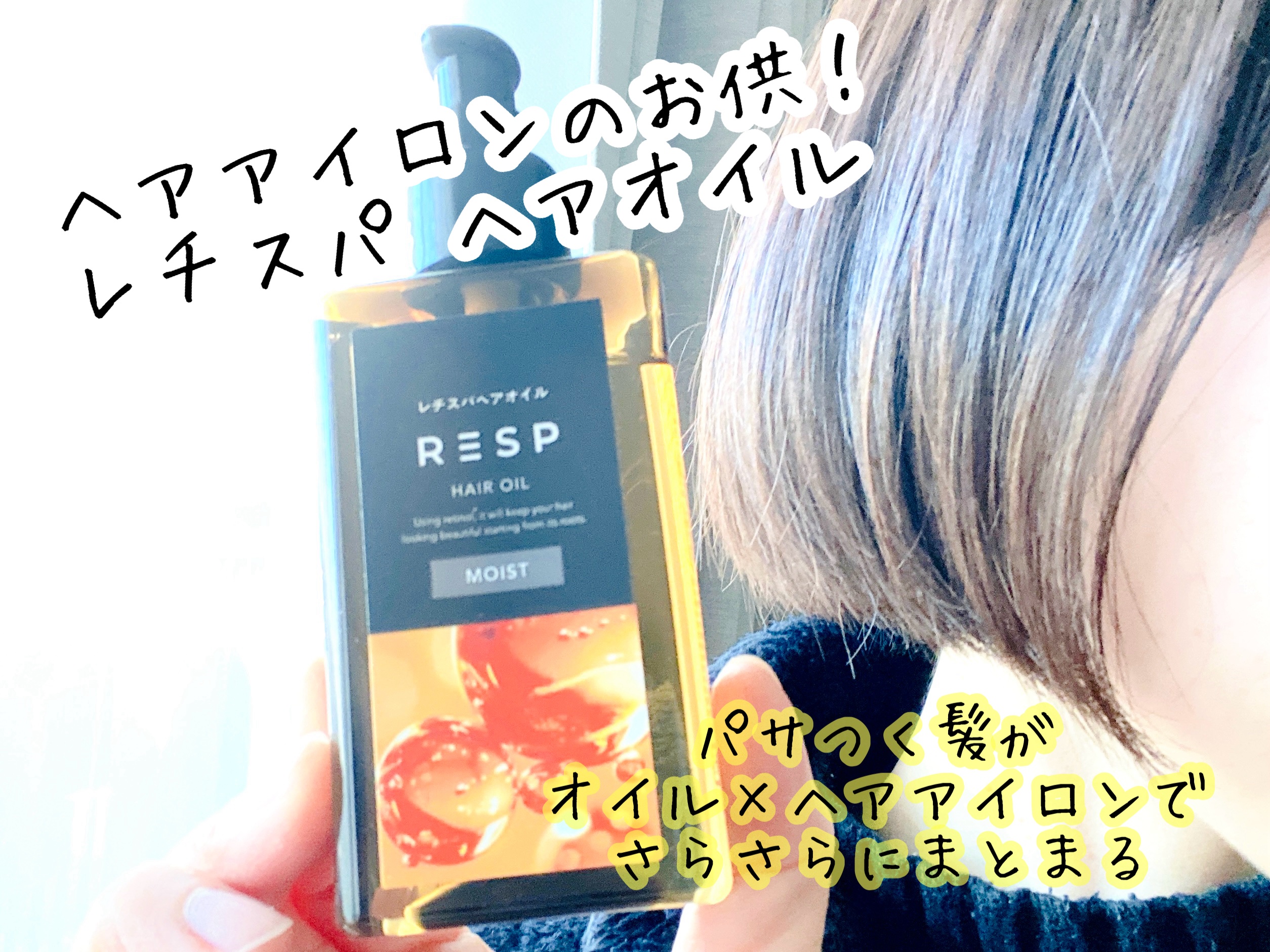 レチスパ ヘアオイル✨

レチノールヘアケアブランド、レチスパより。
スキンケア発想でレチノール配合ヘアオイル！

ドライヤーやヘアアイロンを毎日使う形、熱ダメージが気になる方、スキンケアみたいなヘアケアをしたい、そんな方にぴったりなのがこ