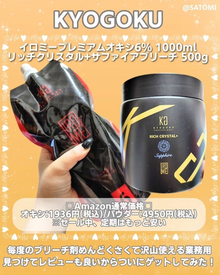 リッチクリスタル+スターターキット/KYOGOKU/ヘアカラーを使ったクチコミ(2枚目)