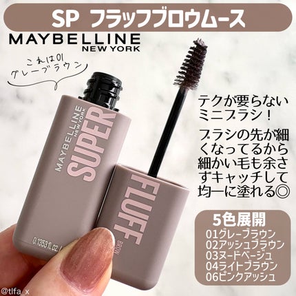 SP フラッフ ブロウ ムース/MAYBELLINE NEW YORK/眉マスカラを使ったクチコミ(2枚目)