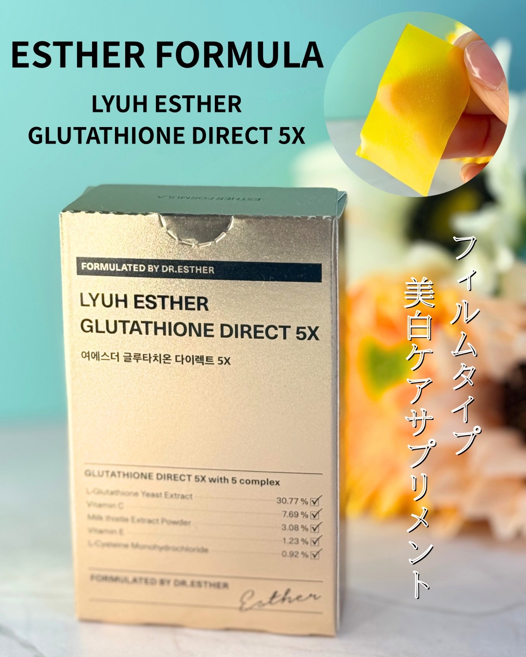 ヨエスターグルタチオンダイレクト５X/ESTHER FORMULA/美容サプリメントを使ったクチコミ（1枚目）