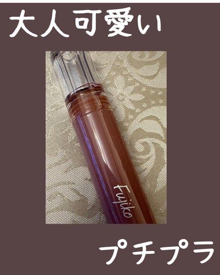 ニュアンスラップティント/Fujiko/リップティントを使ったクチコミ(1枚目)