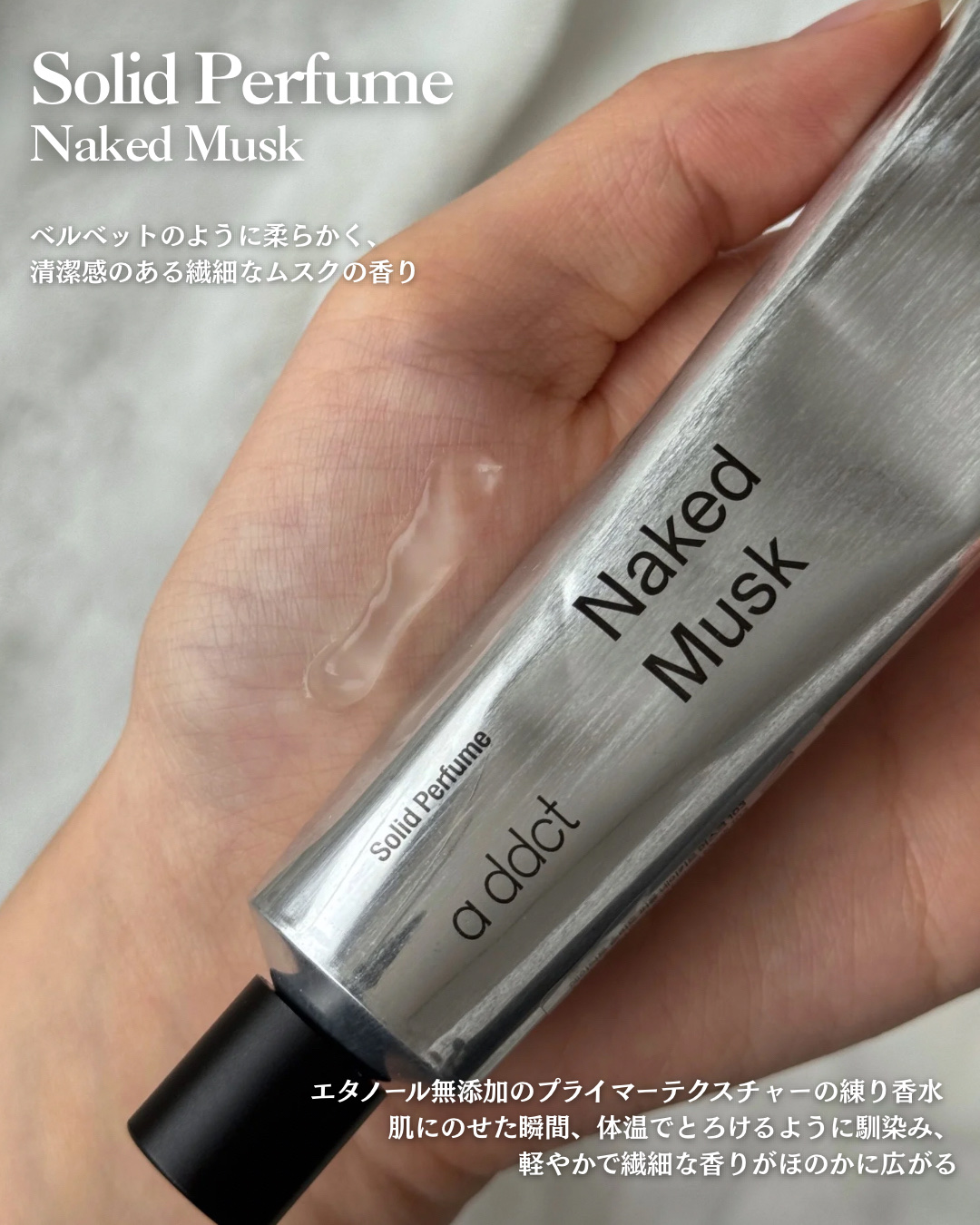 ソリッドパフューム ムスク 103/Addct/練り香水を使ったクチコミ（3枚目）