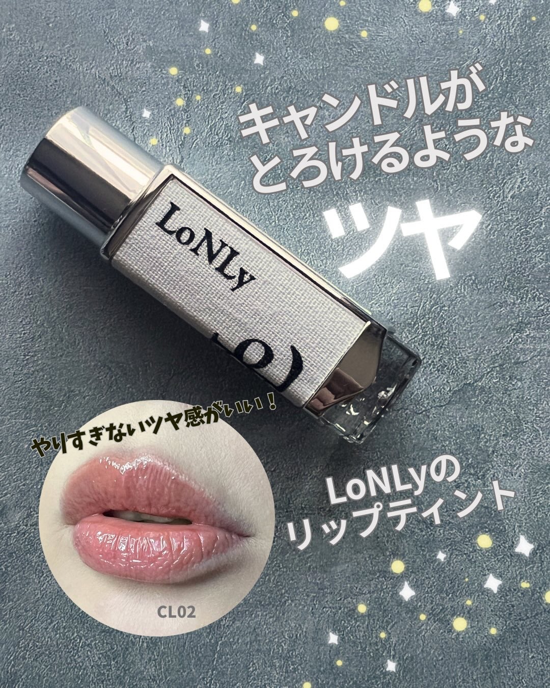 キャンドルライトジュレティント/LoNLy /リップティントを使ったクチコミ(1枚目)