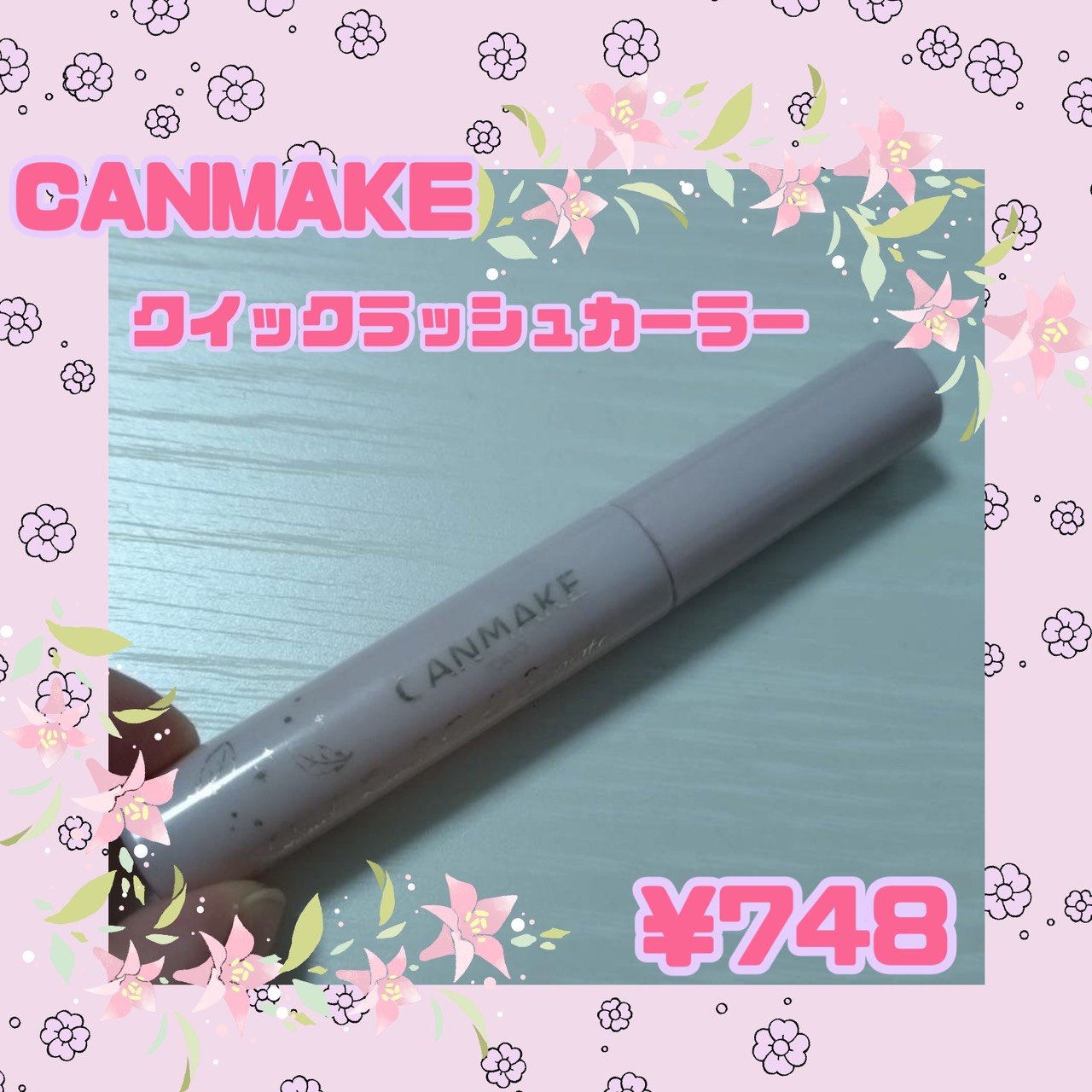 クイックラッシュカーラー/キャンメイク/マスカラ下地を使ったクチコミ（1枚目）