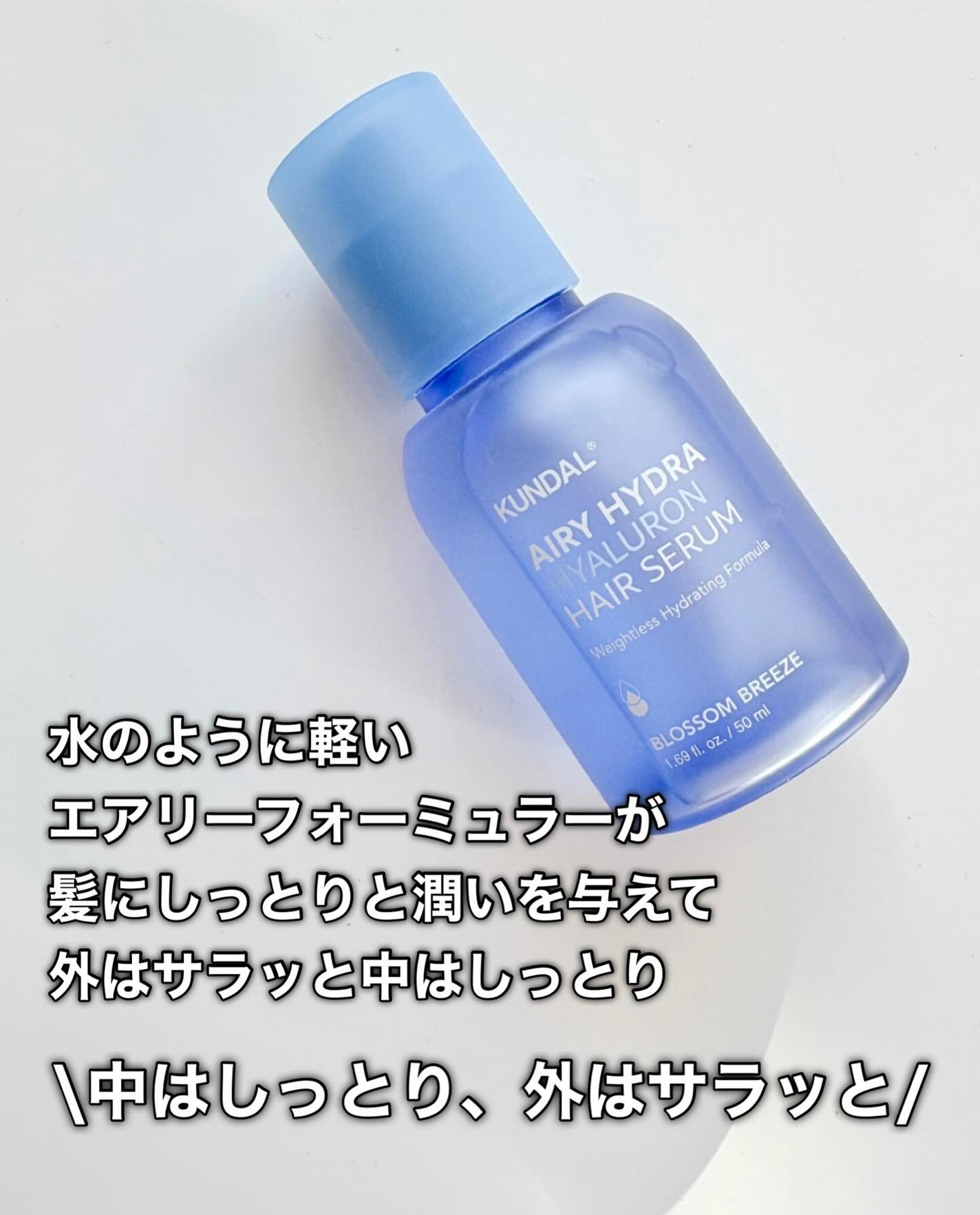 クンダル ヒアルロン エアリー ハイドラ ヘアセラム/KUNDAL/アウトバストリートメントを使ったクチコミ(4枚目)