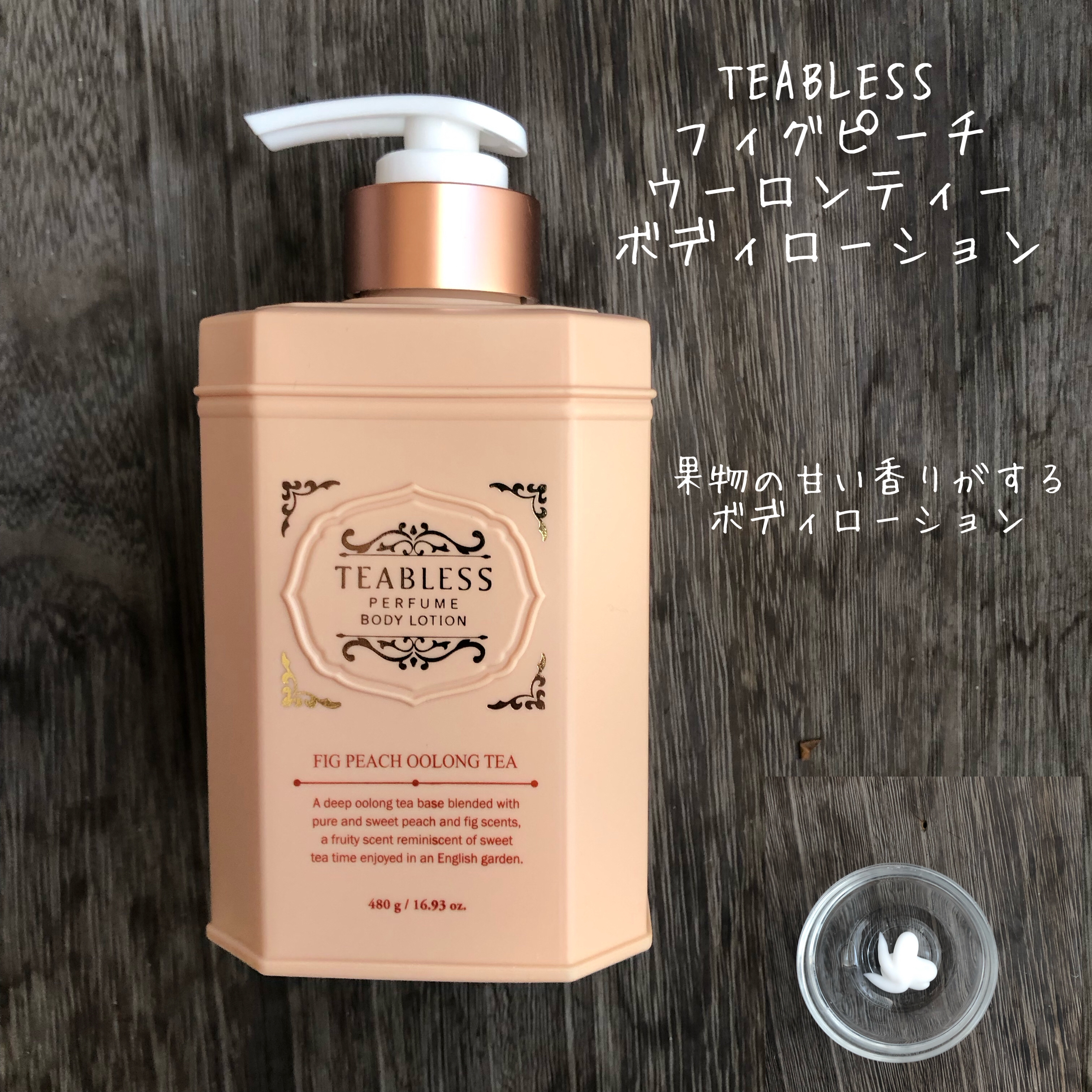フィグピーチウーロンティーパフュームボディローション/TEABLESS/ボディローションを使ったクチコミ（1枚目）