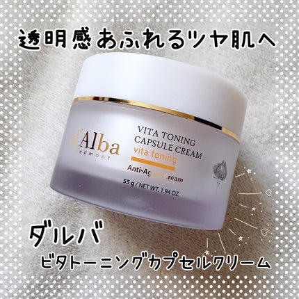 ビタトーニングカプセルクリーム/ダルバ/フェイスクリームを使ったクチコミ(1枚目)