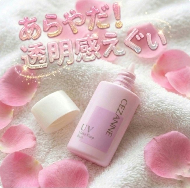 皮脂テカリ防止下地/CEZANNE/化粧下地を使ったクチコミ（1枚目）