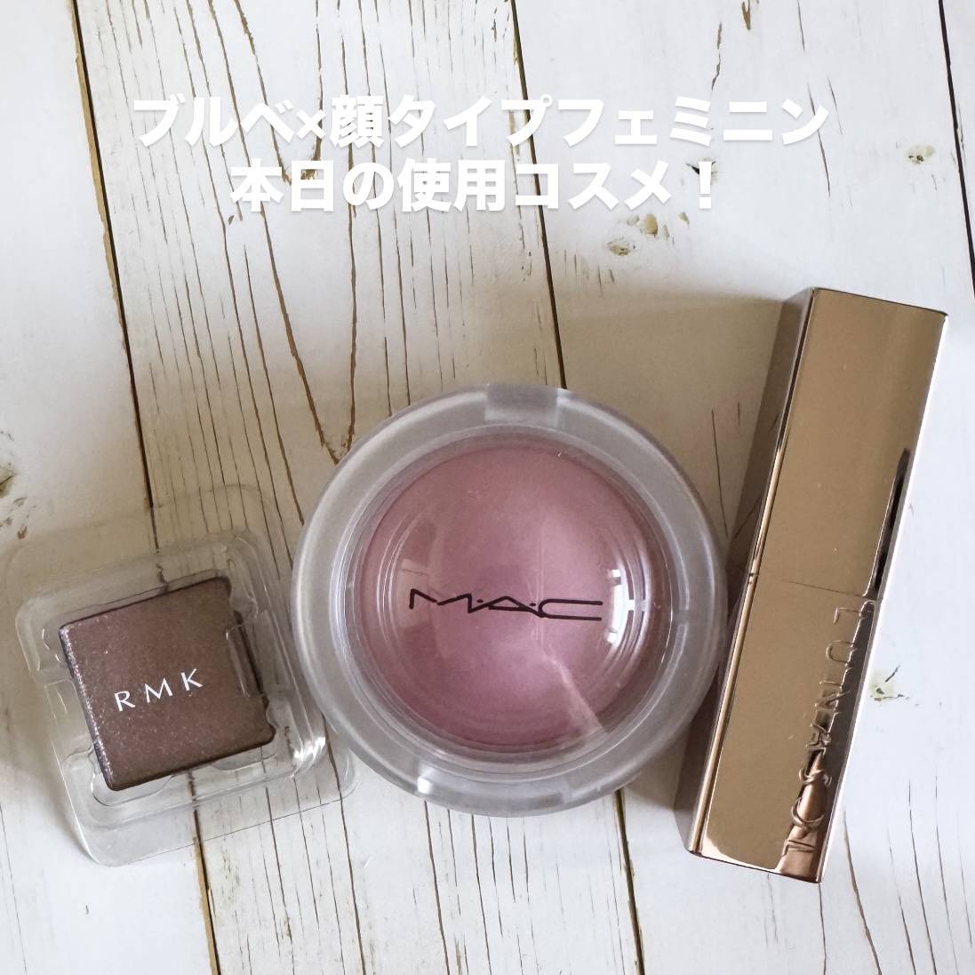 ブルベ×顔タイプフェミニン

本日の使用コスメ！

RMK
RMK インフィニシェイド シングル アイシャドウ
21インソムニア プラム
¥3,080

M・A・C
グロー プレイ ブラッシュ
トータリー シンクト
¥4,950

LUNA