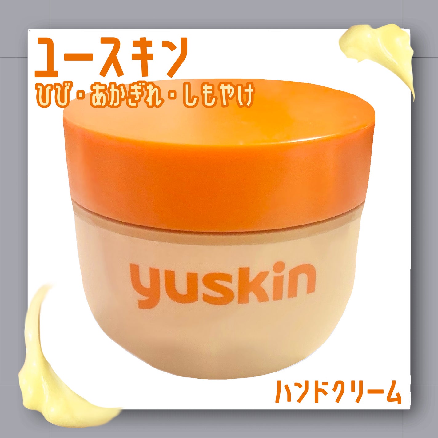 ユースキン/ユースキン/ボディクリームを使ったクチコミ(1枚目)