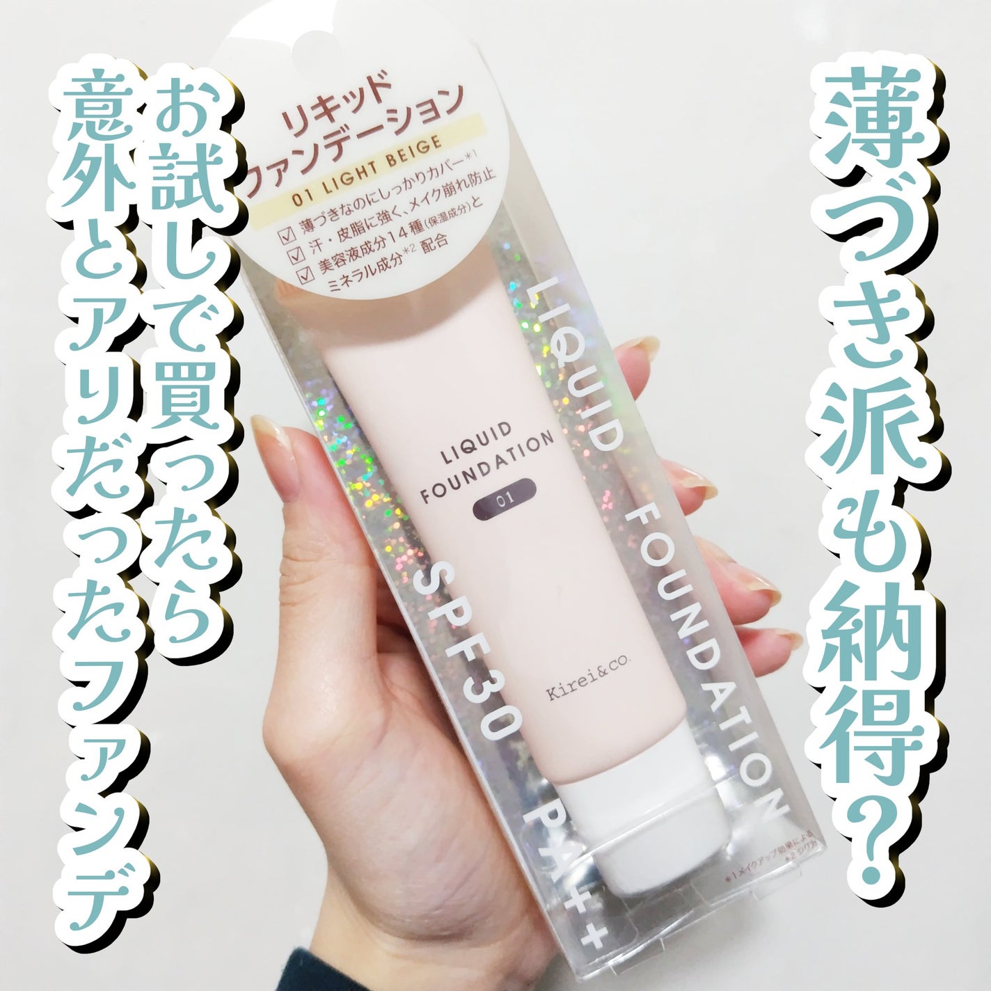 リキッドファンデーション/Kirei&co./リキッドファンデーションを使ったクチコミ(1枚目)