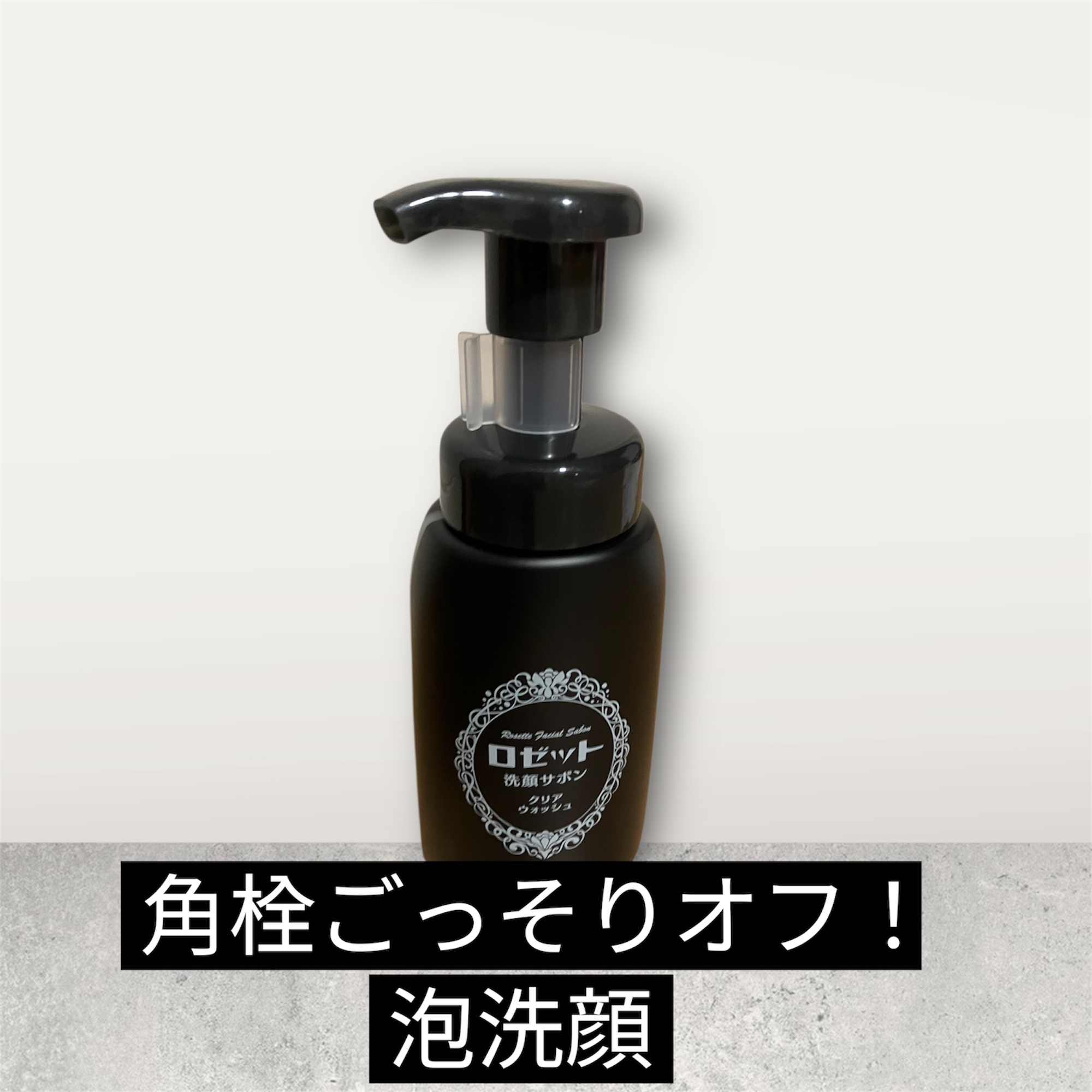 ロゼット洗顔サボン クリアウォッシュ/ロゼット/泡洗顔を使ったクチコミ（1枚目）