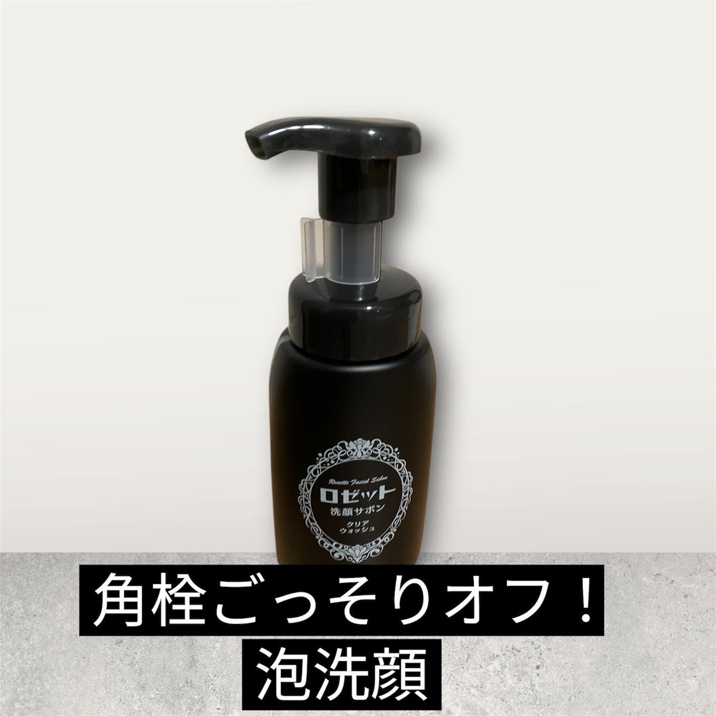 ロゼット洗顔サボン クリアウォッシュ/ロゼット/泡洗顔を使ったクチコミ(1枚目)