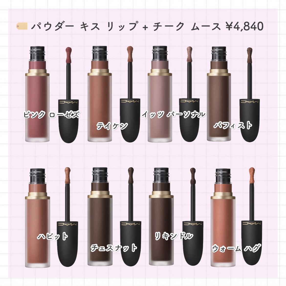 M・A・C パウダー キス リキッド リップカラーのクチコミ「〜 MAC リップ＋チーク 第3弾 〜

こんにちわ、ちびまめですദ്ദി＞ᴗ＜)🎀✧

🏷️.....」（2枚目）