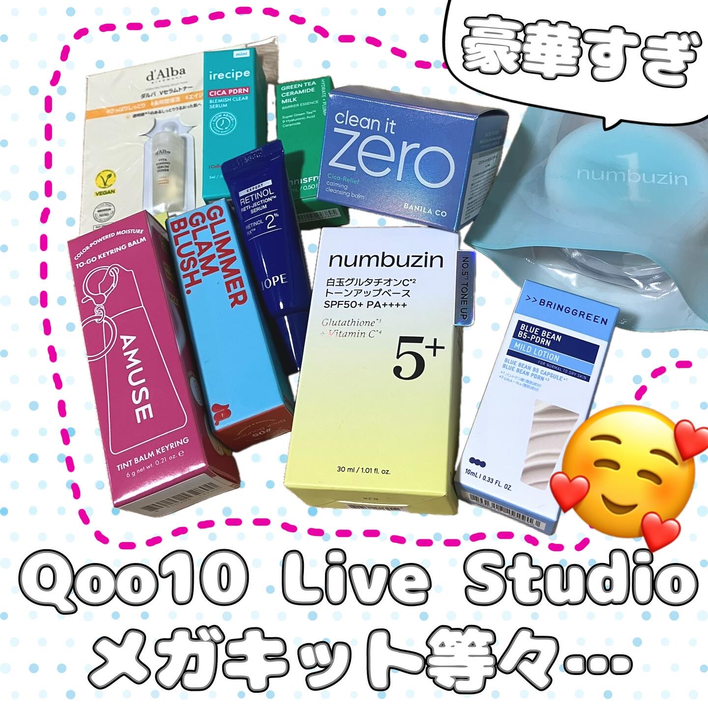 今更ではあるんですが、Qoo10 Live studioのメガキット等でいただいたものです。

私は最終日の14時と、もう最後の方でしたので、皆さんの投稿で話題になっていたものは結構枯渇していた感じでした。
それでもこのボリューム！というの