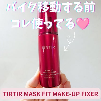 マスクフィット メイクアップフィクサー/TIRTIR(ティルティル)/フィックスミストを使ったクチコミ(1枚目)