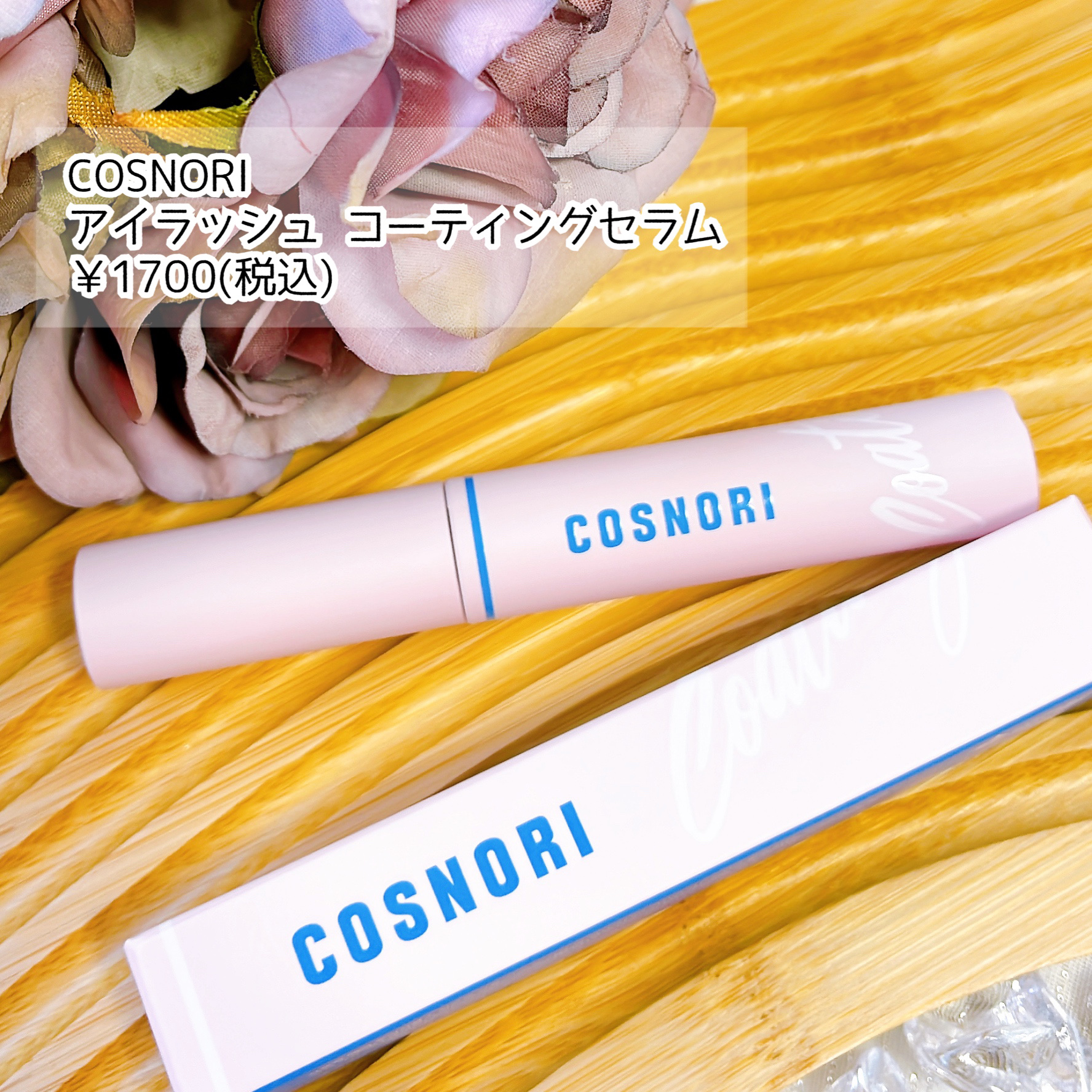 アイラッシュコーティングセラム/COSNORI/まつげ美容液を使ったクチコミ（2枚目）