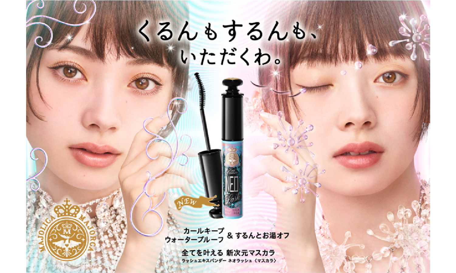 マジョリカ マジョルカから新次元マスカラが登場のサムネイル