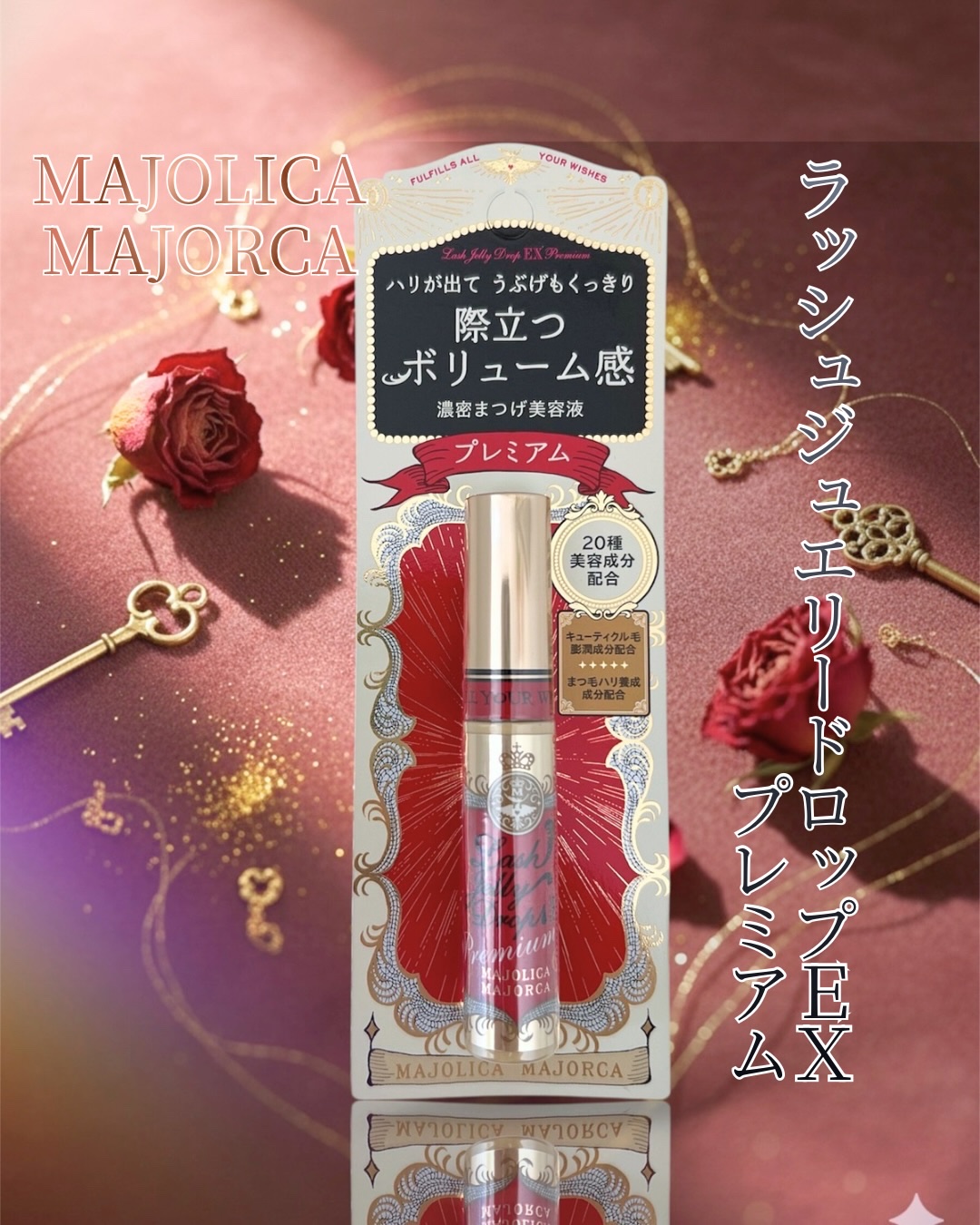ラッシュジェリードロップ EX プレミアム/MAJOLICA MAJORCA/まつげ美容液を使ったクチコミ（1枚目）