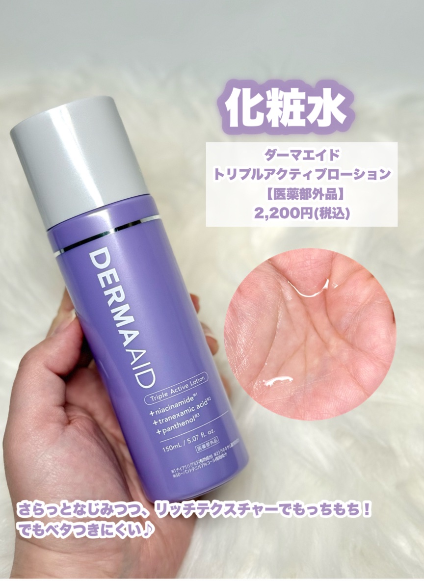ダーマエイド トリプルアクティブローション【医薬部外品】/pdc/化粧水を使ったクチコミ（3枚目）