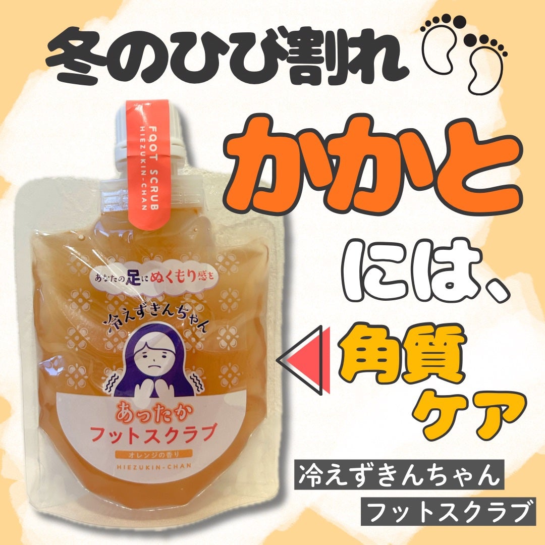 フットスクラブ/冷えずきんちゃん/スクラブ・ゴマージュを使ったクチコミ(1枚目)