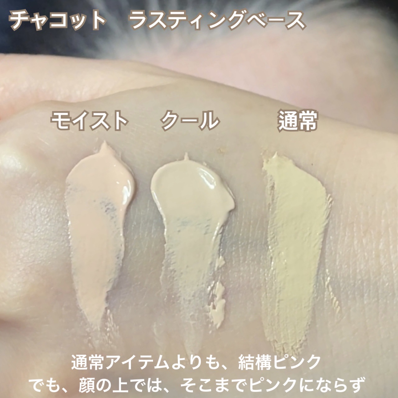 ラスティングベース モイストC/チャコット・コスメティクス/化粧下地を使ったクチコミ（2枚目）