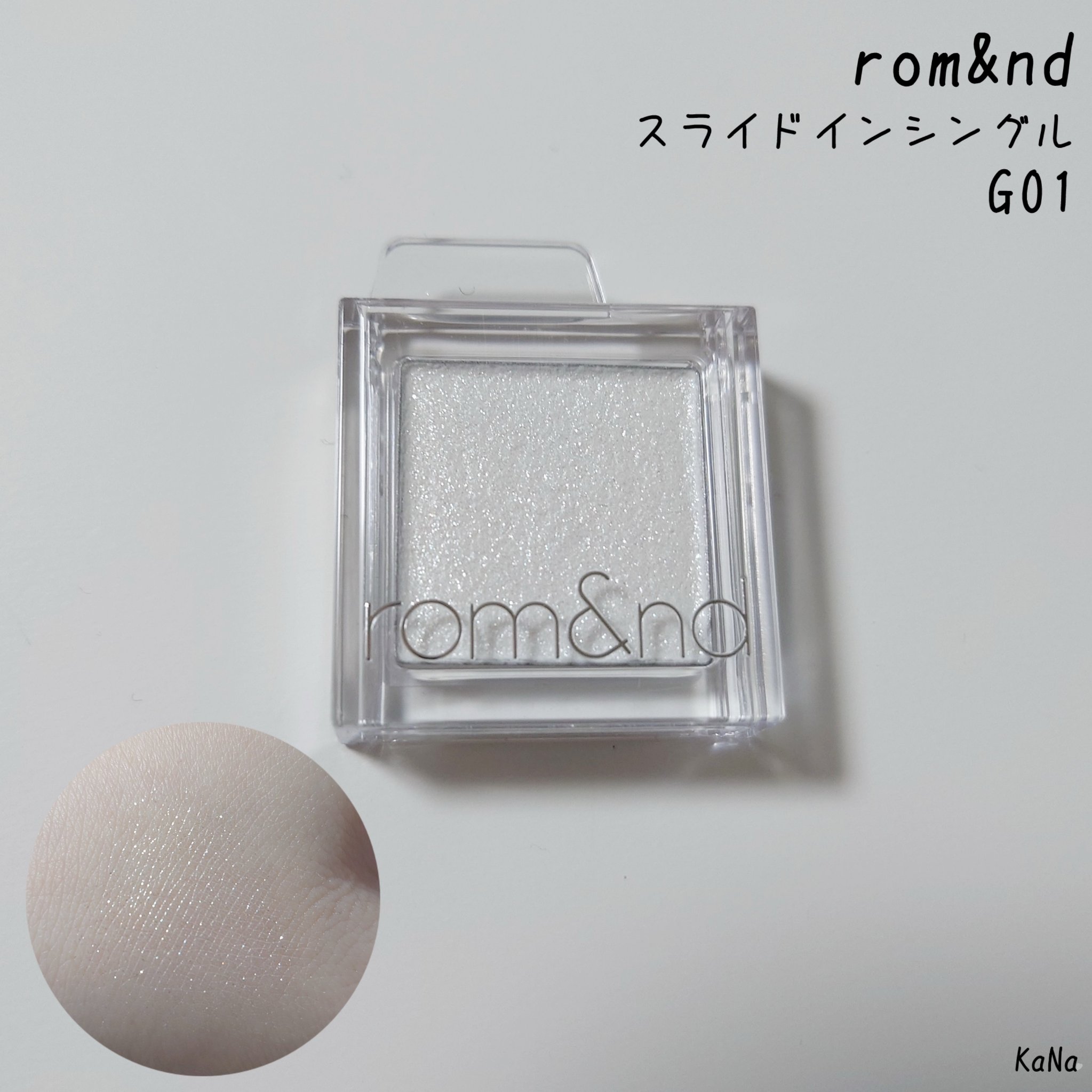 スライドインシングル G01 スノーウィー/rom&nd/単色アイシャドウを使ったクチコミ（1枚目）