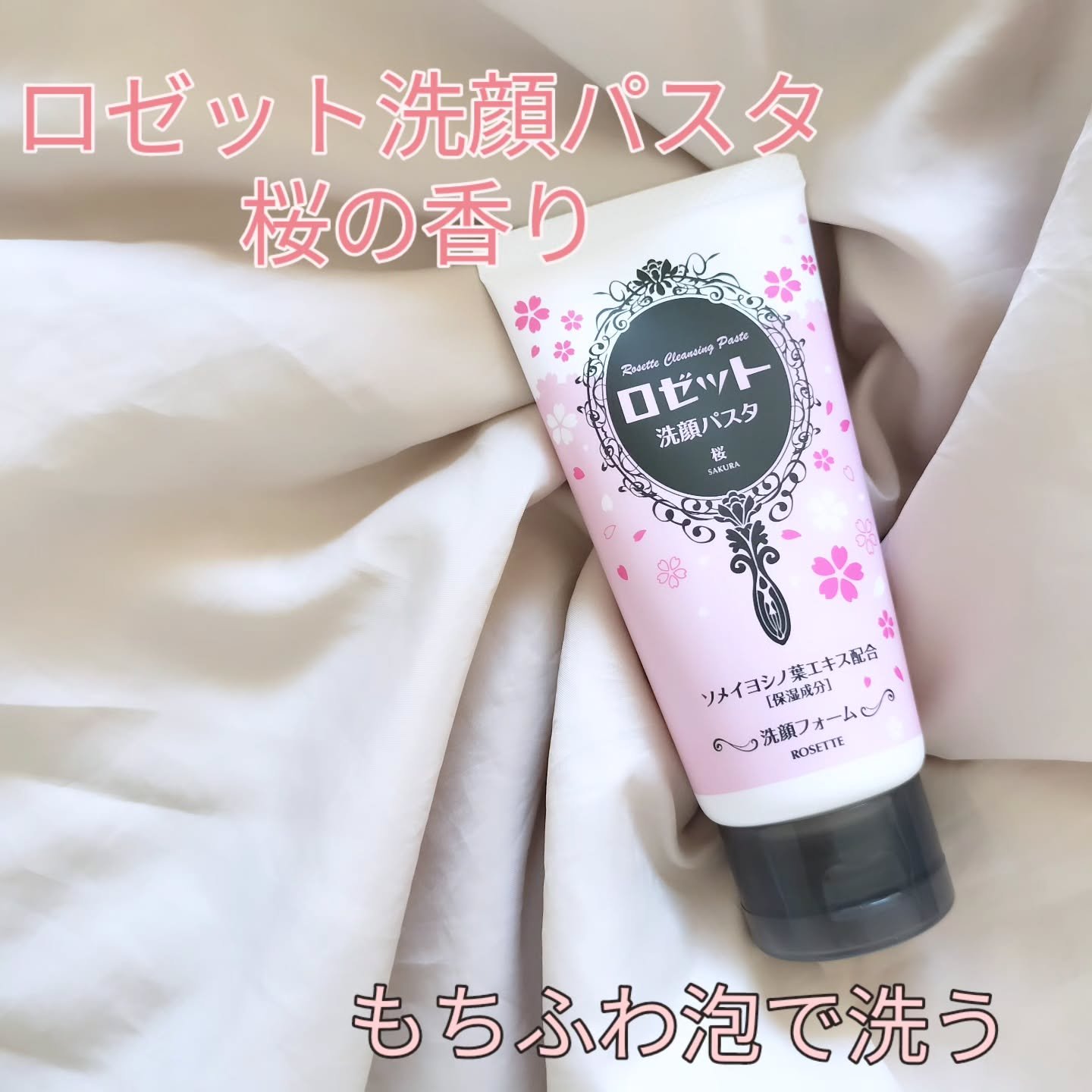 ロゼット洗顔パスタ 桜の香り[洗顔フォーム]/ロゼット/洗顔フォームを使ったクチコミ（1枚目）