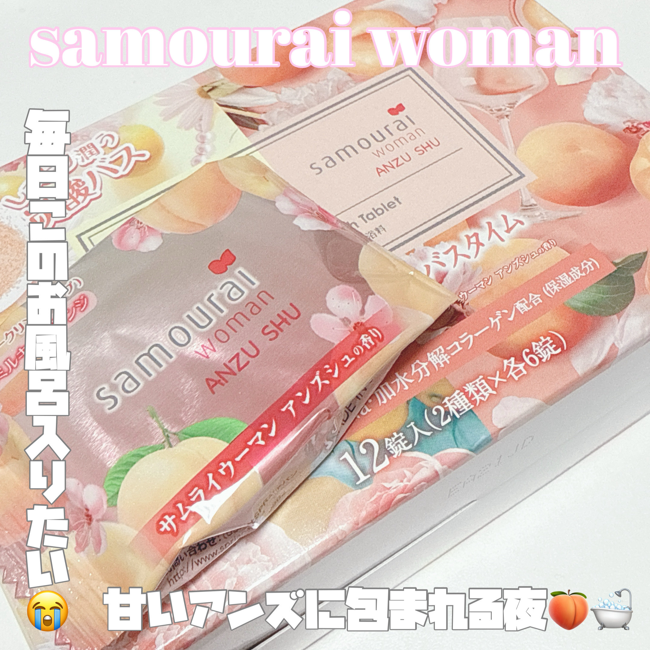 samourai woman スパークリングバスタブレット ユズミツ アンズシュ/サムライウーマン/炭酸系入浴剤を使ったクチコミ（1枚目）