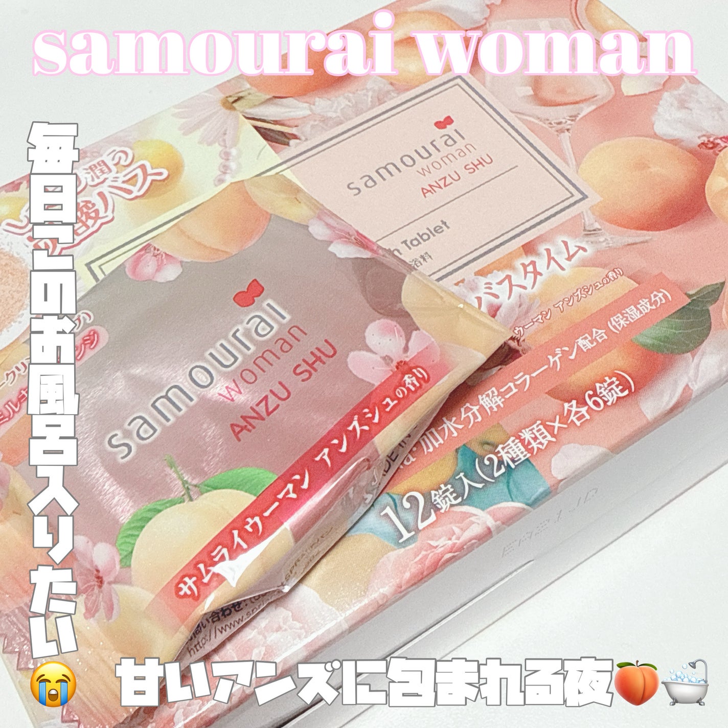 samourai woman スパークリングバスタブレット ユズミツ アンズシュ/サムライウーマン/炭酸系入浴剤を使ったクチコミ(1枚目)
