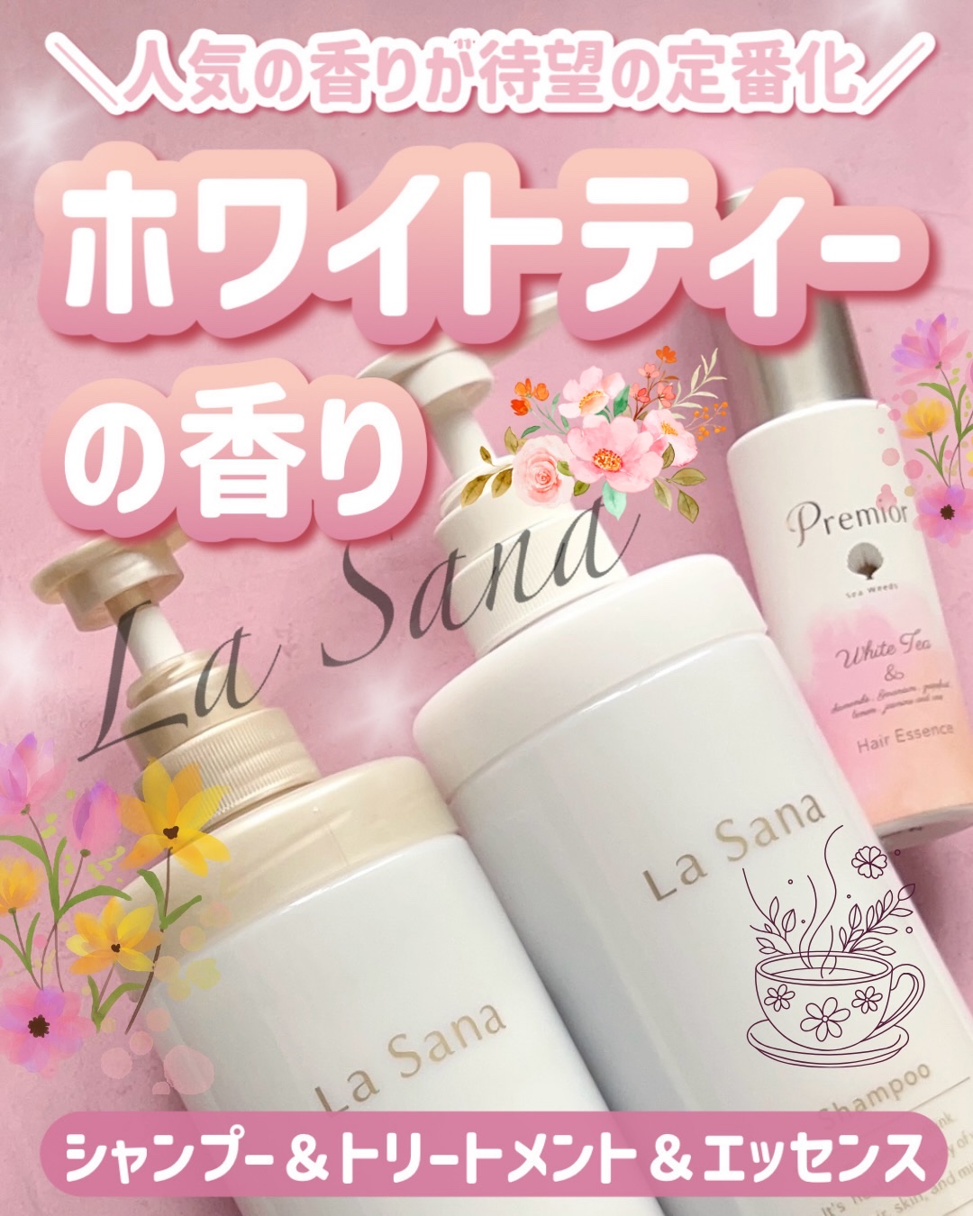 ＼ラサーナさまからいただきました／

【ラサーナプレミオールホワイトティーの香り ヘアケアセット】

・プレミオールシャンプー
・プレミオールトリートメント
・プレミオールヘアエッセンス

今回は初めて『ホワイトティーの香り』を使ってみたん