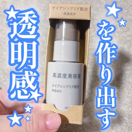 高濃度美容液 ナイアシンアミド配合/無印良品/美容液を使ったクチコミ(1枚目)
