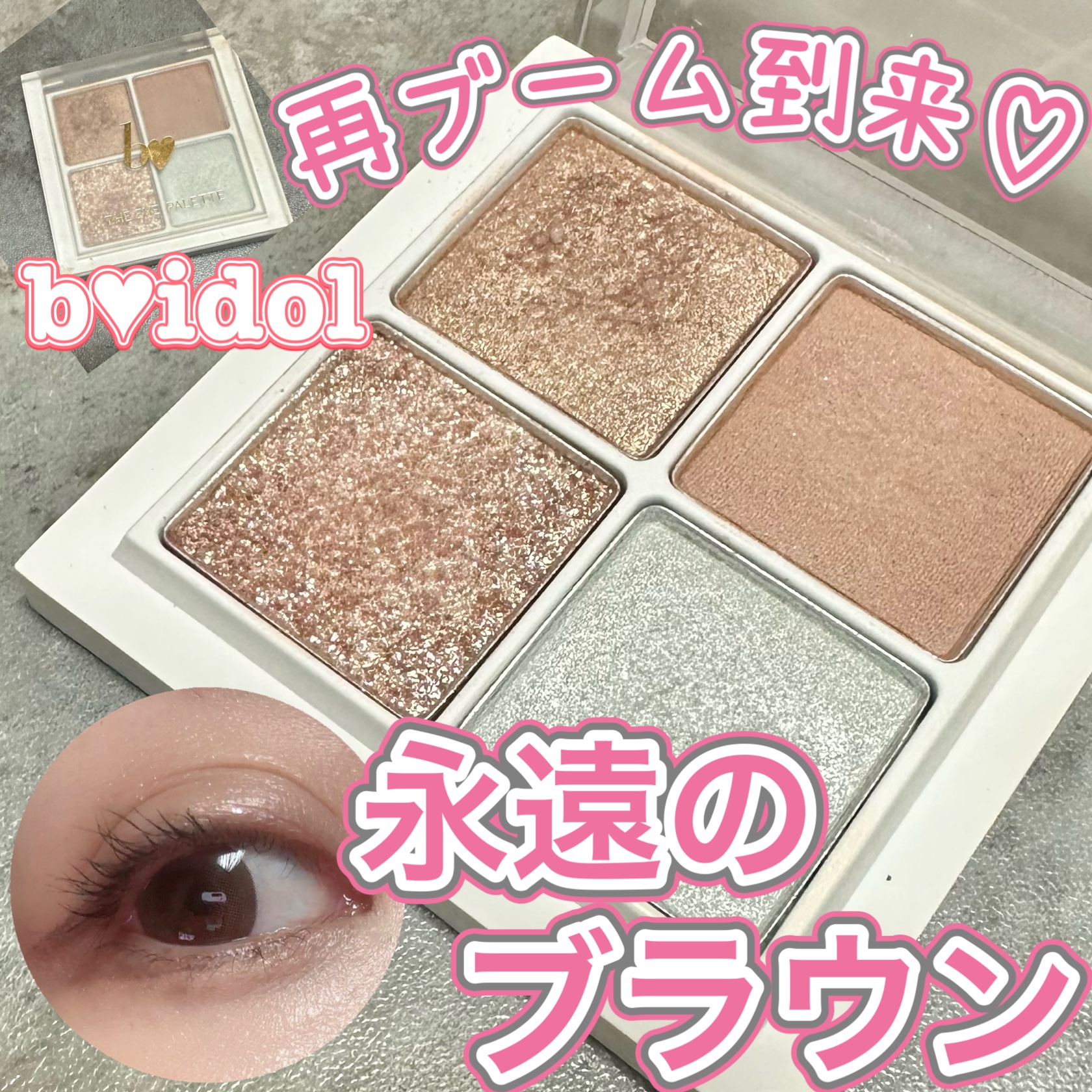 THE アイパレR/b idol/アイシャドウパレットを使ったクチコミ（1枚目）