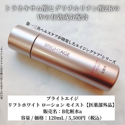 リフトホワイト ローション モイスト/BRIGHTAGE/化粧水を使ったクチコミ(2枚目)