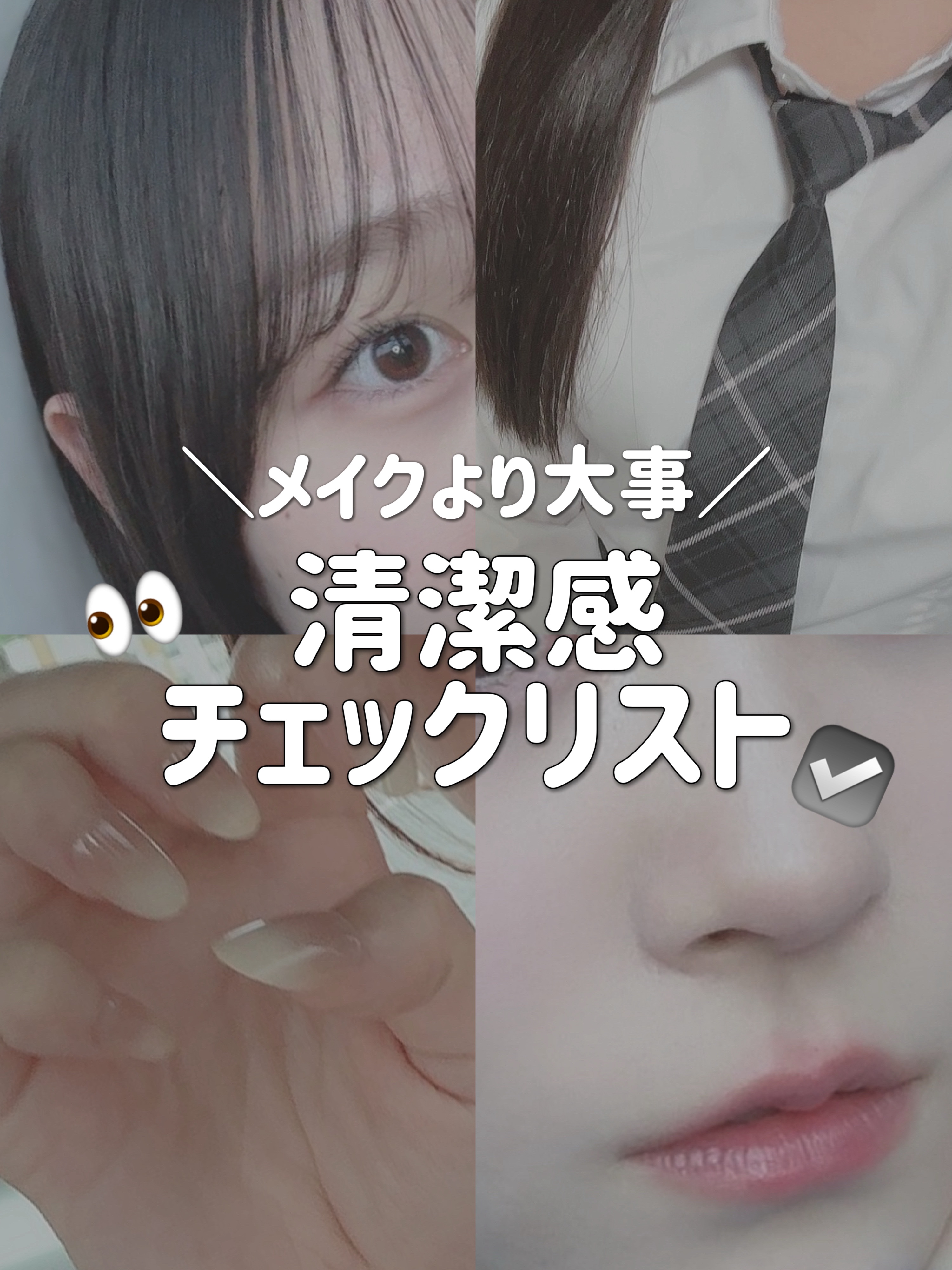 ＼清潔感チェックリスト／

意外と見られているかも😨⚠️

メイクより大事なのは清潔感がある人！
垢抜けている人で不潔な人は見たことないですよね

今回はリスト化してまとめたのでぜひ参考にしてください！


#清潔感#垢抜け#垢抜ける方法