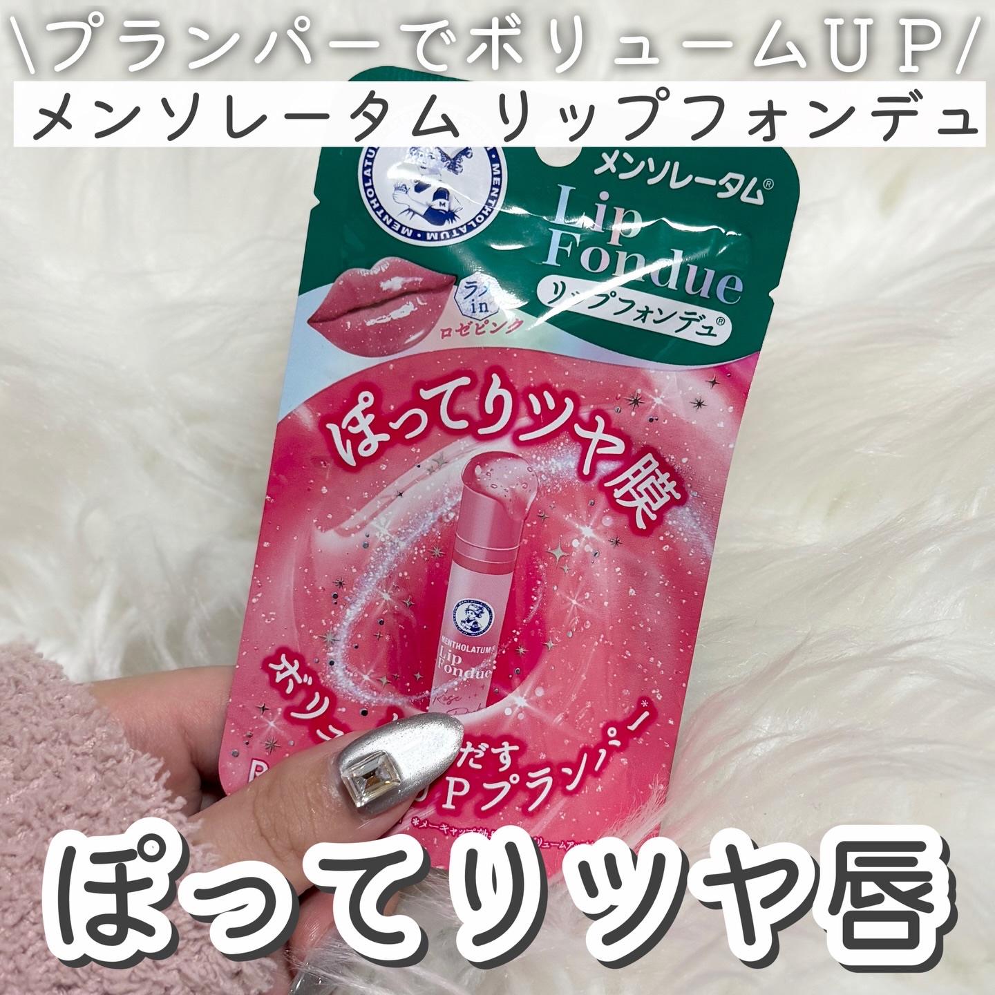 メンソレータム リップフォンデュ ロゼピンク🩷

職場乾燥ひどくてティントとかじゃ荒れるし、でもリップなしじゃ血色感なさすぎるし……でよく見かけるリップフォンデュをゲット。

これで七百円くらいだから仕事中も抵抗なく使えて嬉しい！

プラ