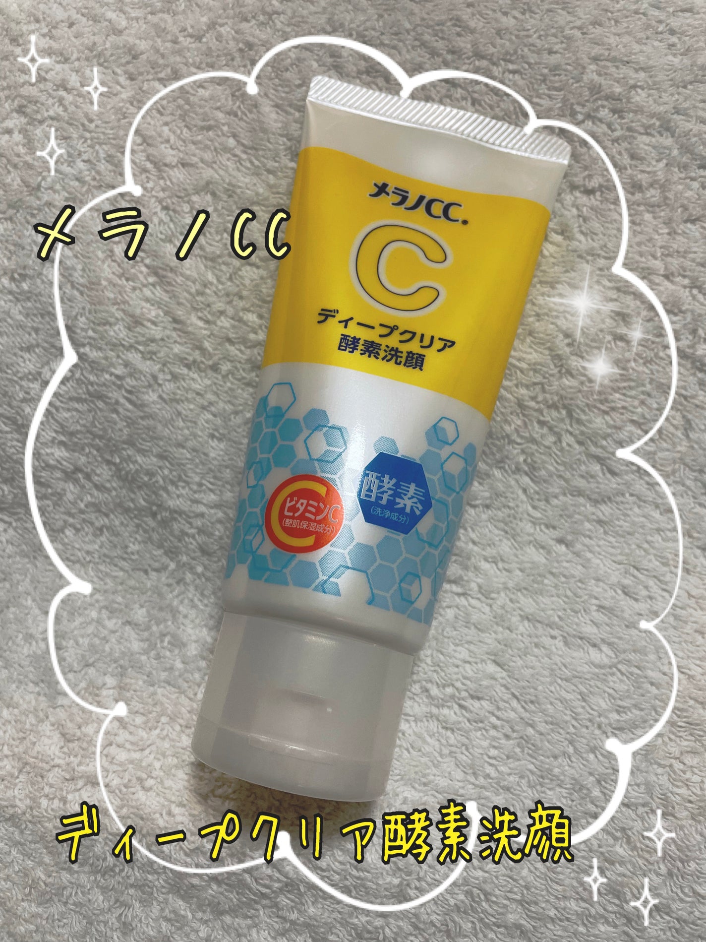 ディープクリア酵素洗顔 /メラノCC/洗顔フォームを使ったクチコミ(1枚目)