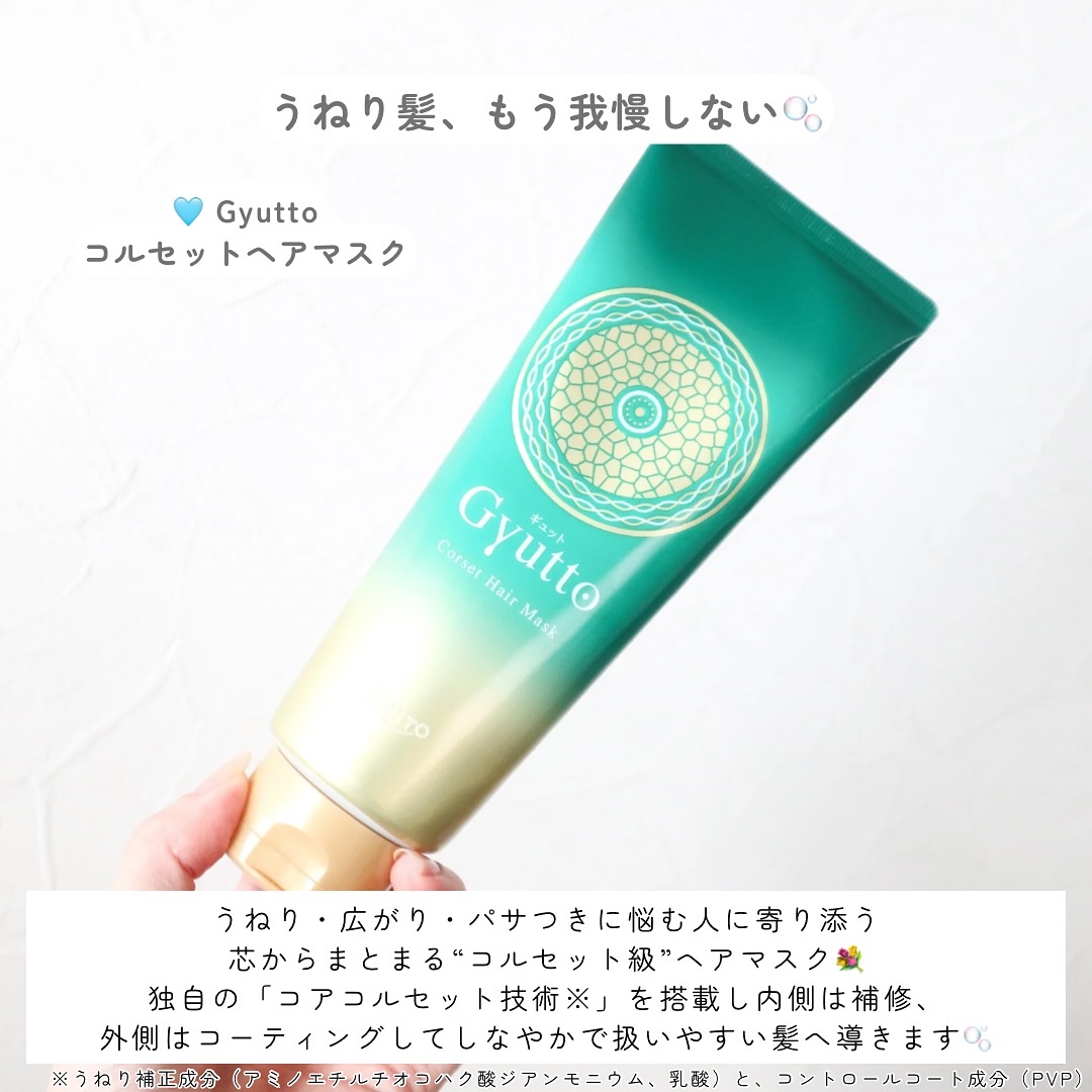 ギュットコルセットヘアマスク/Ｇｙｕｔｔｏ/ヘアマスク・ヘアパックを使ったクチコミ（2枚目）