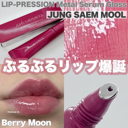 リッププレッションメタルセラムグロス/JUNG SAEM MOOL/リップグロスを使ったクチコミ(1枚目)