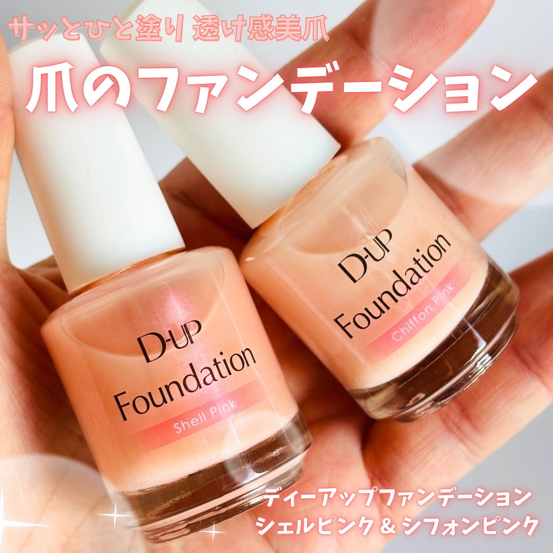 ディーアップファンデーション/D-UP/ネイルベースコートを使ったクチコミ（1枚目）