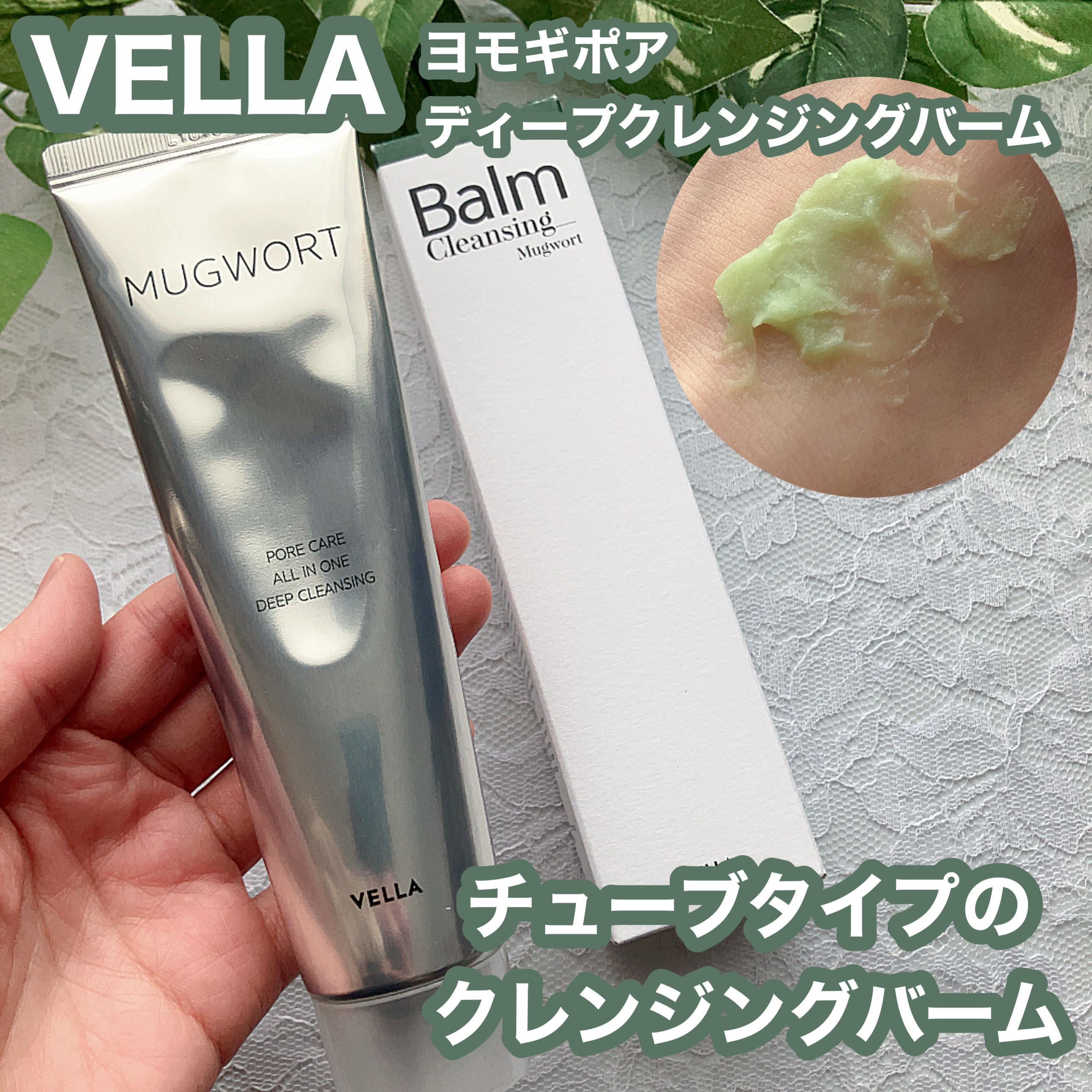 ヨモギポアディープクレンジングバーム/VELLA/クレンジングバームを使ったクチコミ（1枚目）