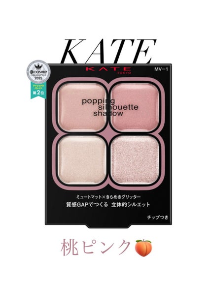 ケイト ポッピングシルエットシャドウ/KATE/アイシャドウパレットを使ったクチコミ(1枚目)