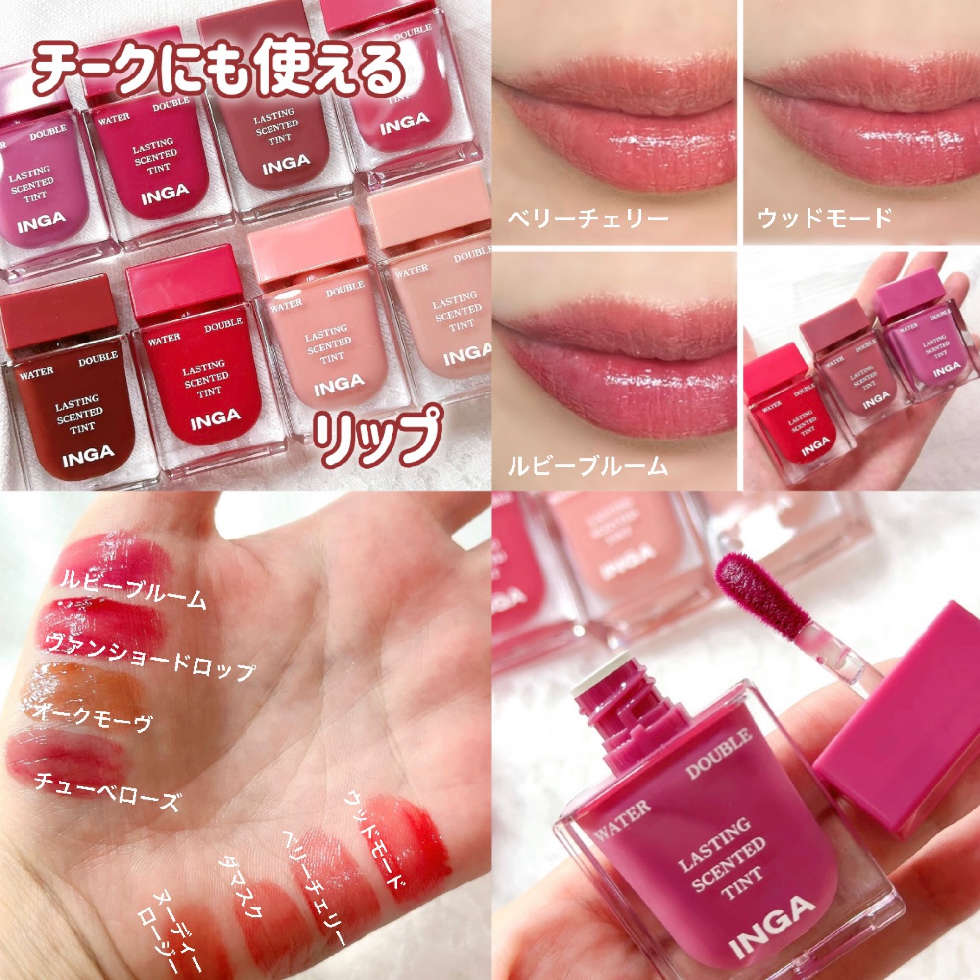 香水ビンみたいな見た目が可愛いチークにも使えるティント🥰

INGA  インガ

ウォーターダブルラスティング
センティッドティント

全8色

ヌーディーロージー/ダマスク/ルビーブルーム/ヴァンショードロップ/ベリーチェリー/オークモ