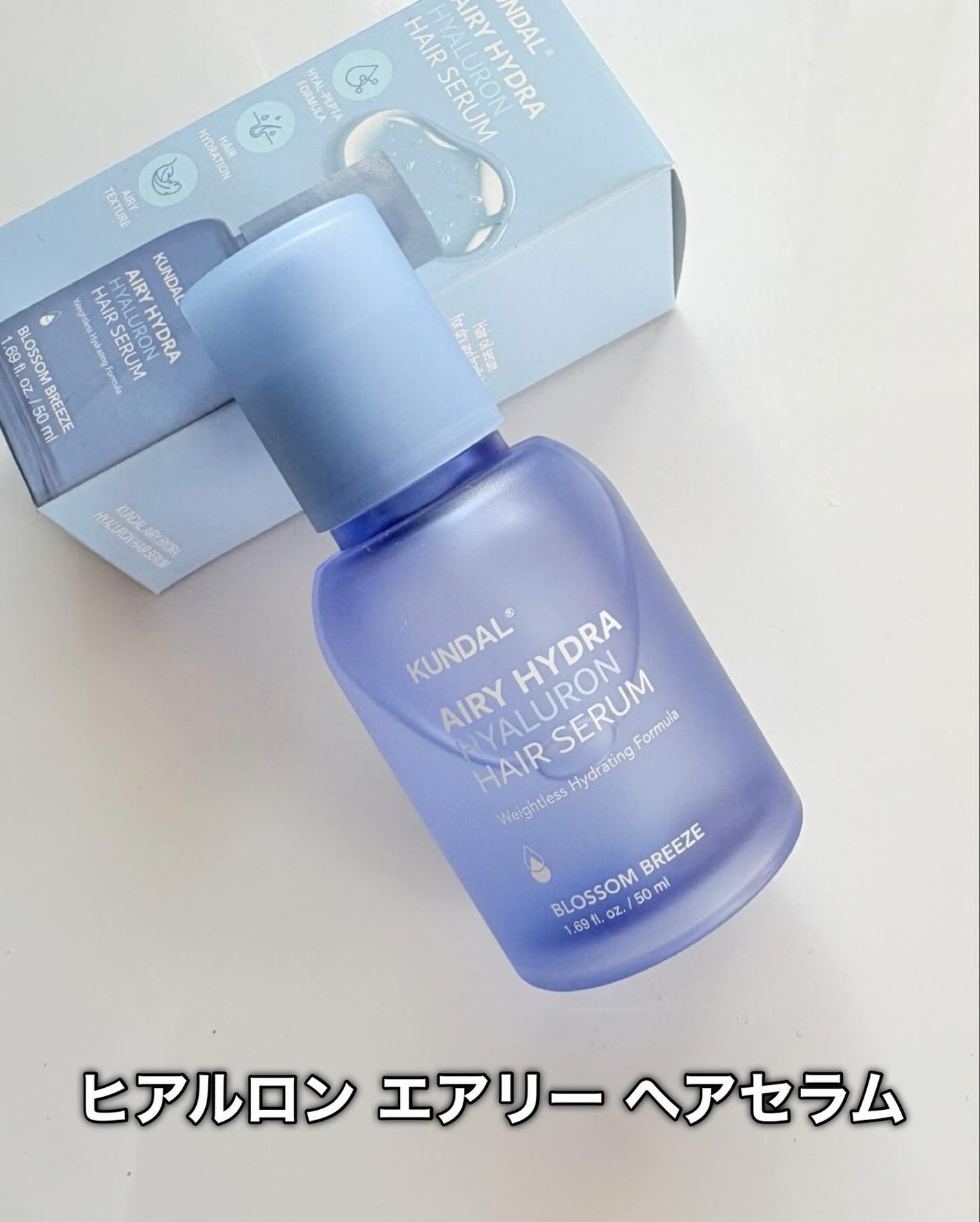 クンダル ヒアルロン エアリー ハイドラ ヘアセラム/KUNDAL/アウトバストリートメントを使ったクチコミ(2枚目)