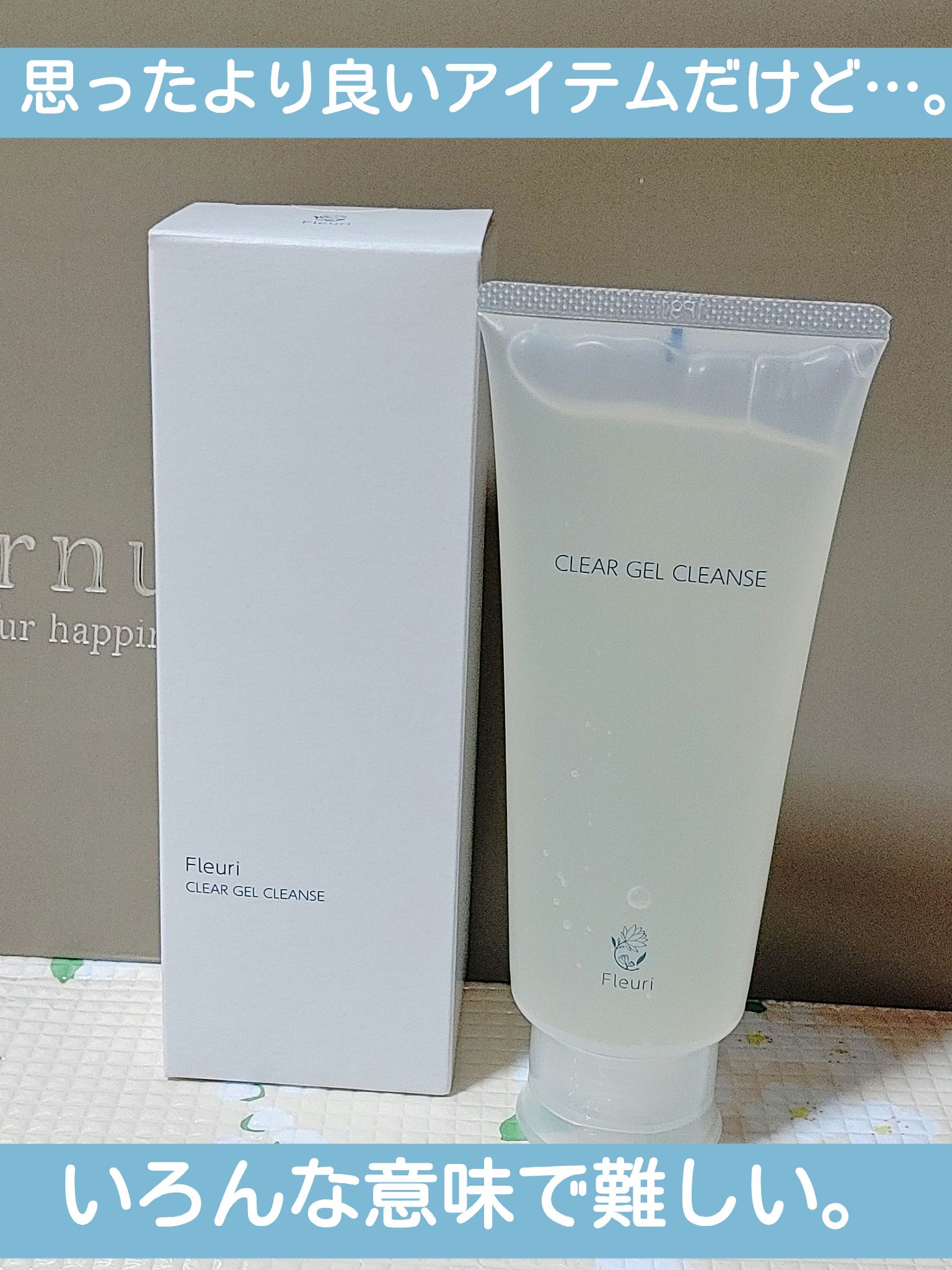 クリアゲルクレンズ/Ｆleuri(フルリ)/クレンジングジェルを使ったクチコミ（1枚目）