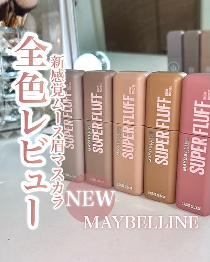 SP フラッフ ブロウ ムース/MAYBELLINE NEW YORK/眉マスカラを使ったクチコミ(1枚目)