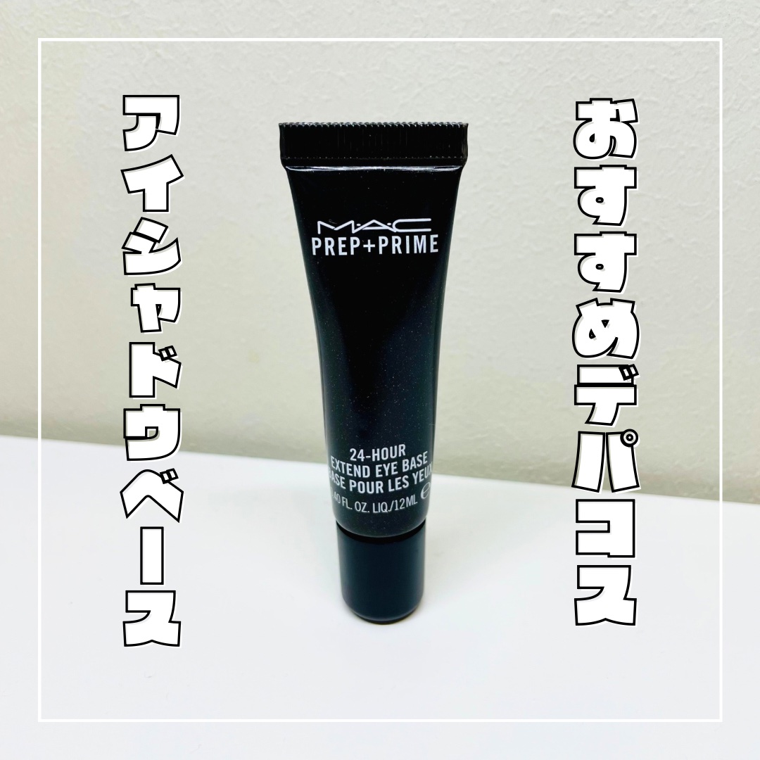 M·A·C プレップ プライム 24 アワー エクステンド アイ ベース/M・A・C/アイシャドウベースを使ったクチコミ（1枚目）
