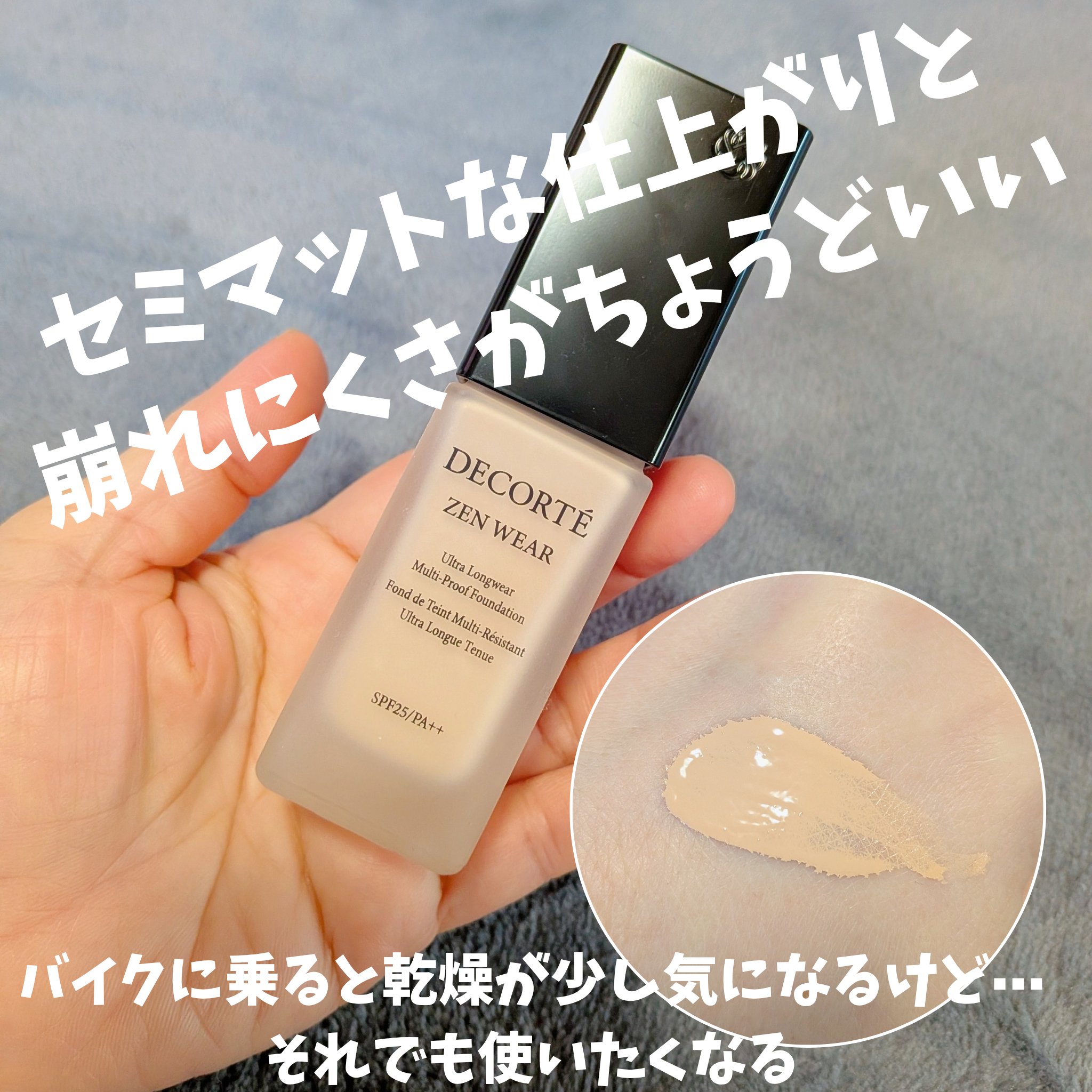 ゼン ウェア フルイド/DECORTÉ/リキッドファンデーションを使ったクチコミ（1枚目）