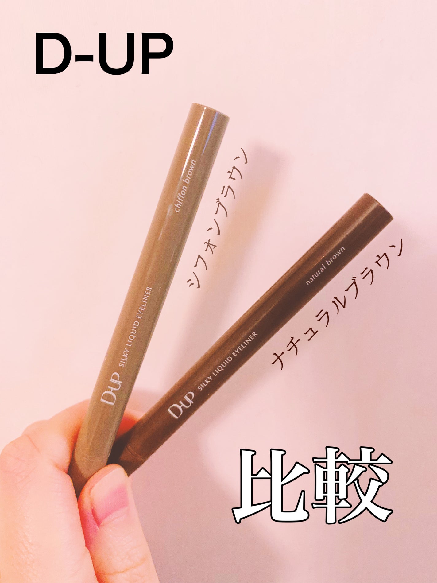 シルキーリキッドアイライナーWP/D-UP/リキッドアイライナーを使ったクチコミ(1枚目)